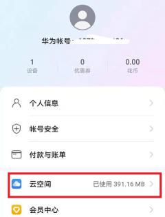 华为云空间备份恢复到手机步骤