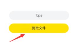 曲奇云盘提取码怎么用