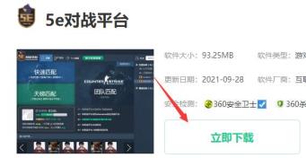 5e对战平台在哪里下载