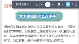 秀米编辑器字体修改方法