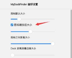 mydockfinder图标大小不同解决步骤