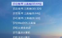 微pe工具箱系统安装方法