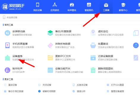 爱思助手7.0版本清理垃圾方法