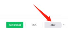 微信公众平台已发布怎么改为群发