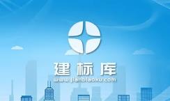 建标库为什么打不开了