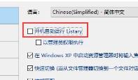 listary怎么开机自动启动