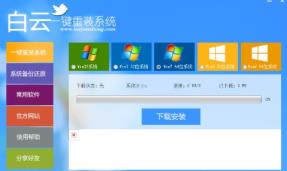 白云一键安装系统开不起来解决步骤