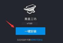 黑盒工坊安装方法