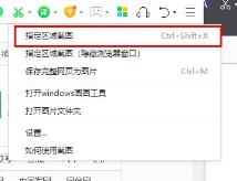 360安全浏览器 快捷的截图方法