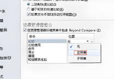beyondcompare怎么加入右键菜单