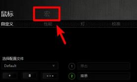 雷蛇鼠标驱动算鼠标宏嘛