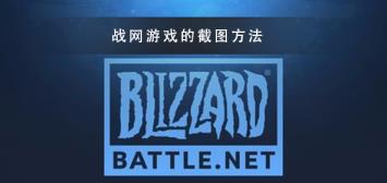 战网游戏的截图快捷键