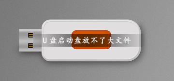 U盘启动盘放不了大于4G文件