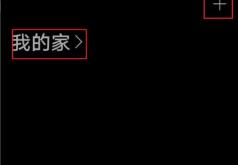 华为智慧生活怎么用