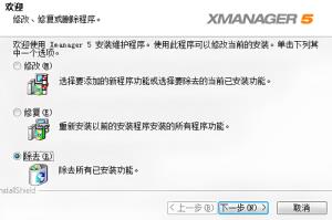 xmanager如何卸载