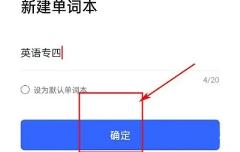 有道翻译怎么添加单词本