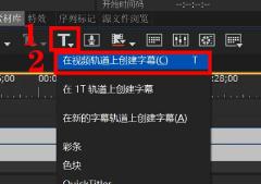 edius如何添加字幕