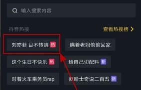 抖音热搜榜查看方法