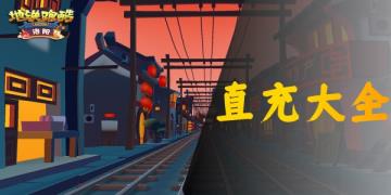 地铁跑酷洛阳版本直充方法