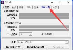 cpuz怎么测试cpu性能