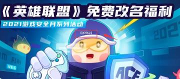 腾讯游戏安全中心免费改名方法