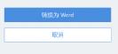 abbyy怎么pdf转word