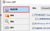 listary怎么开机自动启动