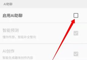 百度输入法ai助聊怎么关闭
