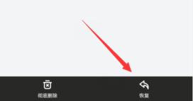 曲奇云盘回收站的文件怎么恢复