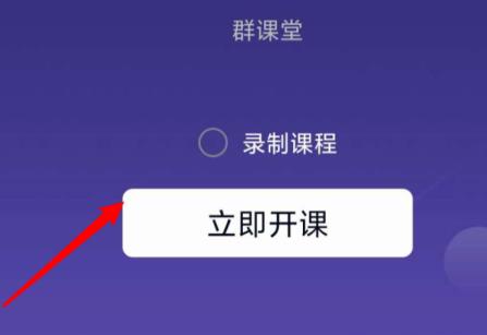 QQ群课堂如何设置课堂内容可回放 QQ群课堂如何设置课堂内容可回放