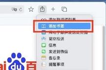 苹果电脑safari网页收藏方法
