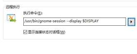 xmanager调出图形界面方法