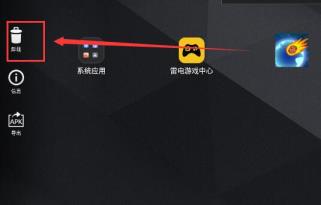 雷电模拟器游戏删除方法
