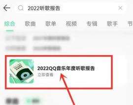 qq音乐年度报告怎么看2022