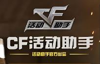 cf活动助手怎么样