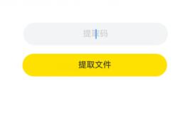 曲奇云盘提取码怎么用