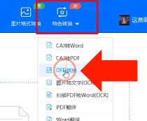 ofd文件怎么转换成图片