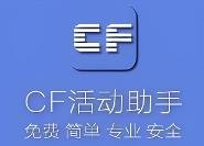 cf活动助手怎么样