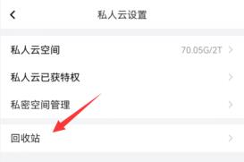 曲奇云盘回收站的文件怎么恢复