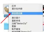 Betterzip怎么卸载