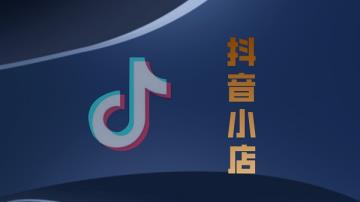 抖音小店好不好做详细介绍