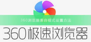 360浏览器兼容模式设置方法