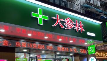 买药在哪里买又便宜又正品