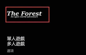 森林修改器联机能用吗 森林修改器联机能用吗