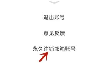 新浪邮箱怎么注销