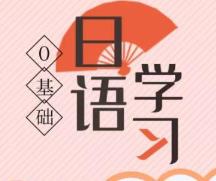 手机学日语的软件有哪些