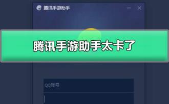 腾讯手游助手太卡了怎么解决