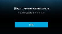 罗技驱动是否只能安装在c盘详情