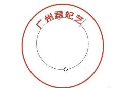 ps怎么制作印章详细操作方法
