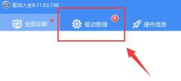 驱动人生驱动备份还原方法